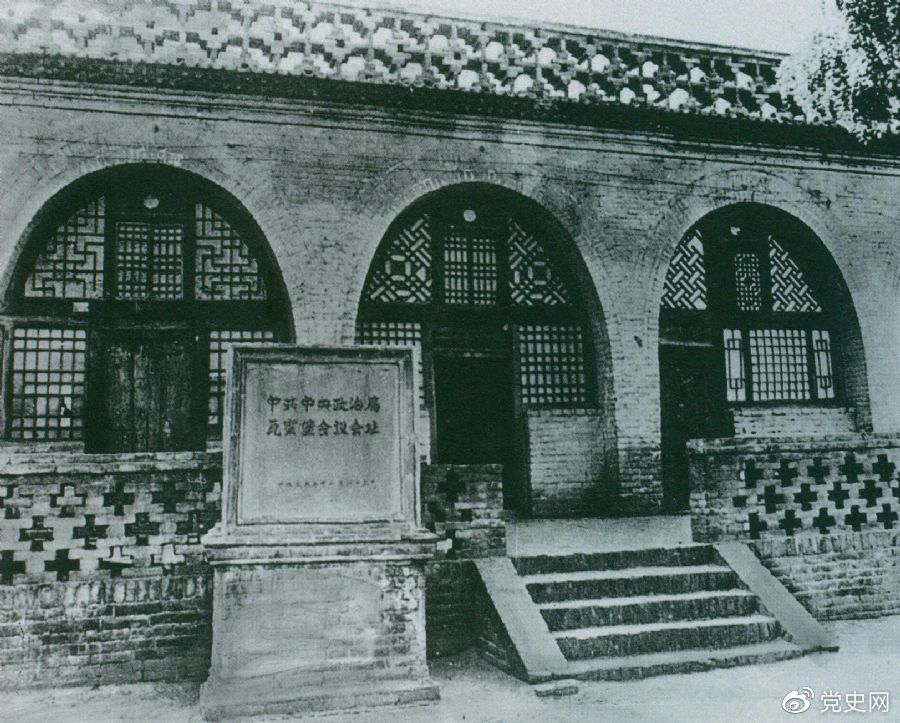 1935年12月17日至25日，中共中央政治局在陜北瓦窯堡召開(kāi)擴(kuò)大會(huì)議，確定抗日民族統(tǒng)一戰(zhàn)線的策略方針。圖為會(huì)議舊址。