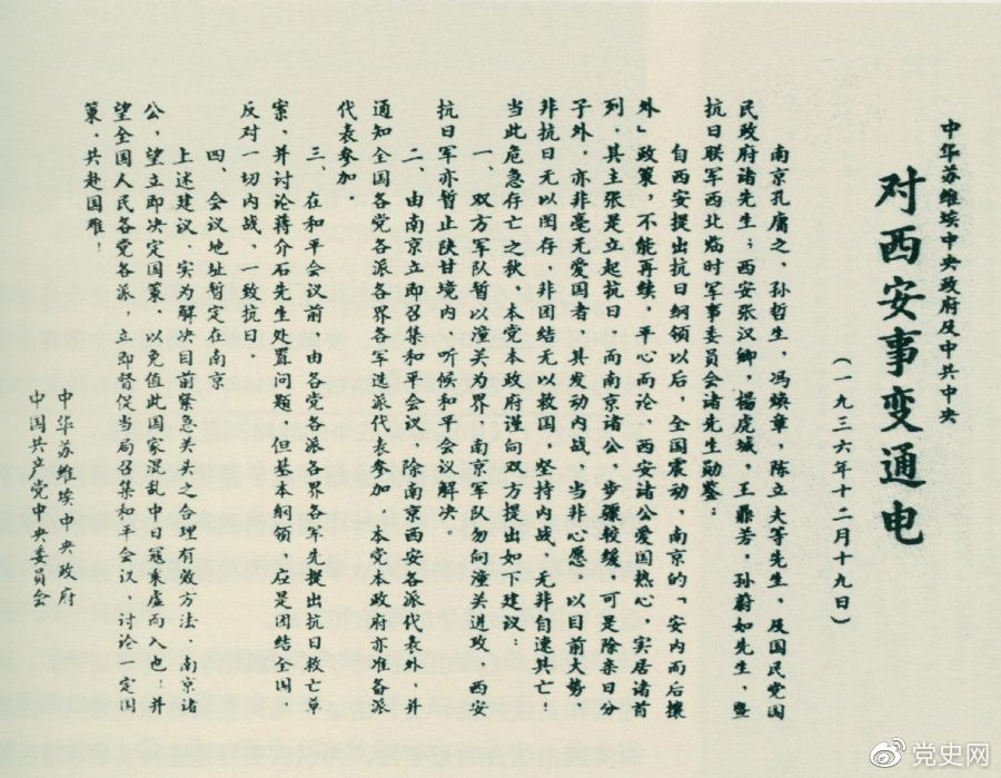 1936年12月19日，中華蘇維埃中央政府和中共中央發(fā)表主張和平解決西安事變的《通電》。