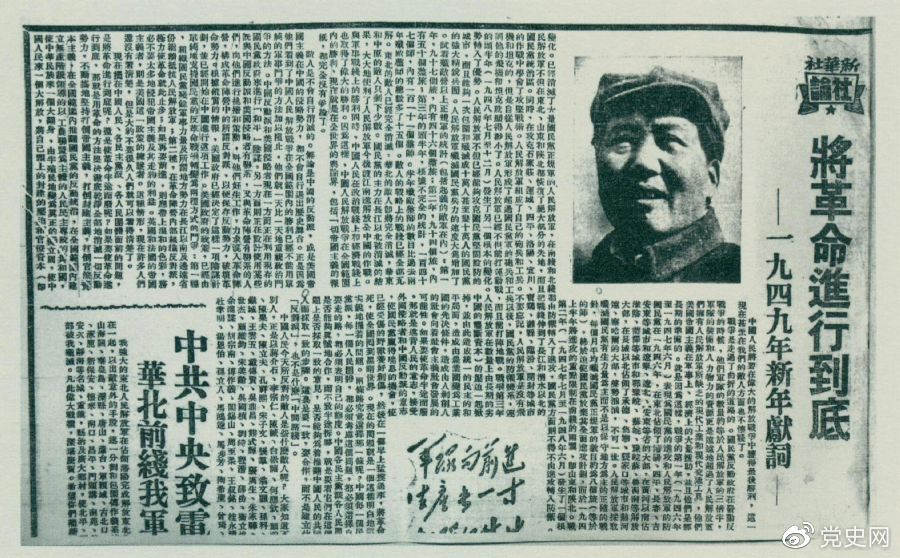 圖為《人民日?qǐng)?bào)》發(fā)表的毛澤東撰寫的一九四九年新年獻(xiàn)詞《將革命進(jìn)行到底》。